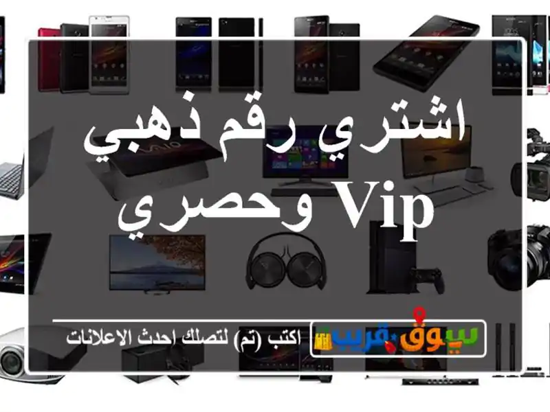 اشتري رقم ذهبي  VIP وحصري