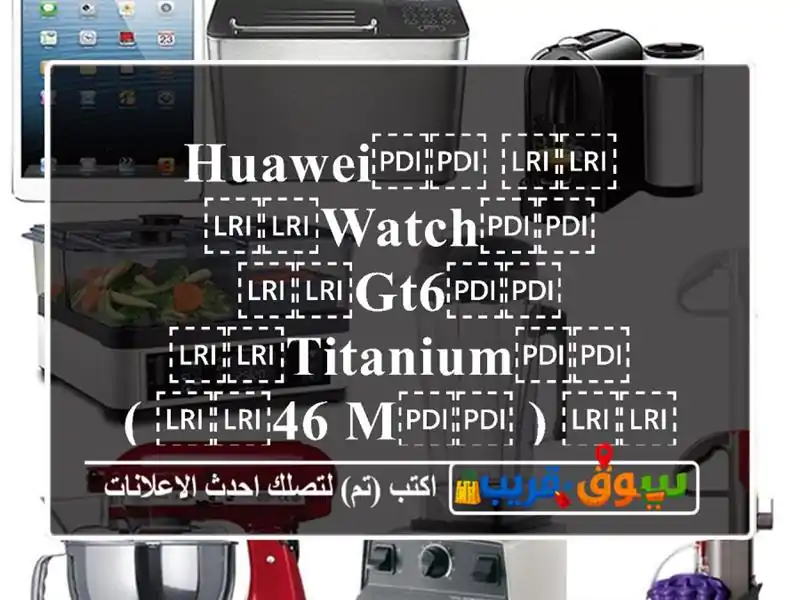 ⁦⁦HUAWEI⁩⁩ ⁦⁦WATCH⁩⁩ ⁦⁦GT6⁩⁩ ⁦⁦TITANIUM⁩⁩ ( ⁦⁦46 M⁩⁩ ) ⁦⁦NEW⁩⁩ /// ساعه هواوي جي تي ⁦⁦6⁩⁩ مقاس ⁦⁦46⁩⁩ ملي الجديد