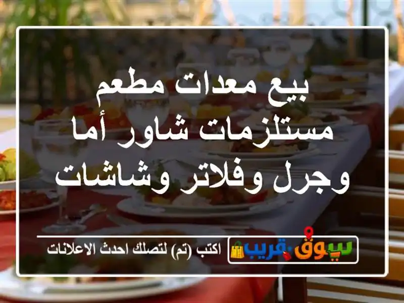 بيع معدات مطعم مستلزمات شاور أما وجرل وفلاتر وشاشات