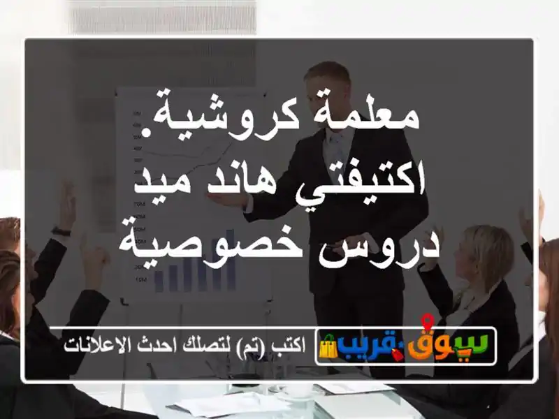 معلمة كروشية. اكتيفتي هاند ميد دروس خصوصية