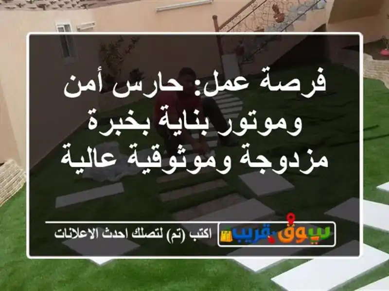 فرصة عمل: حارس أمن وموتور بناية بخبرة مزدوجة وموثوقية عالية