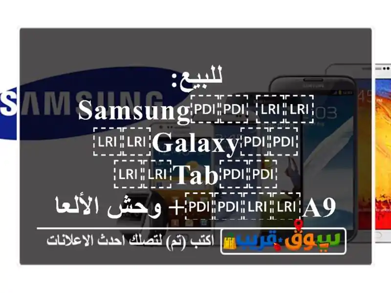 للبيع: ⁦⁦Samsung⁩⁩ ⁦⁦Galaxy⁩⁩ ⁦⁦Tab⁩⁩ ⁦⁦A9⁩⁩+ وحش الألعاب يقبل الداكيش علا ايفون ⁦⁦11⁩⁩ الحالة: نظيف جدًا كالجديد