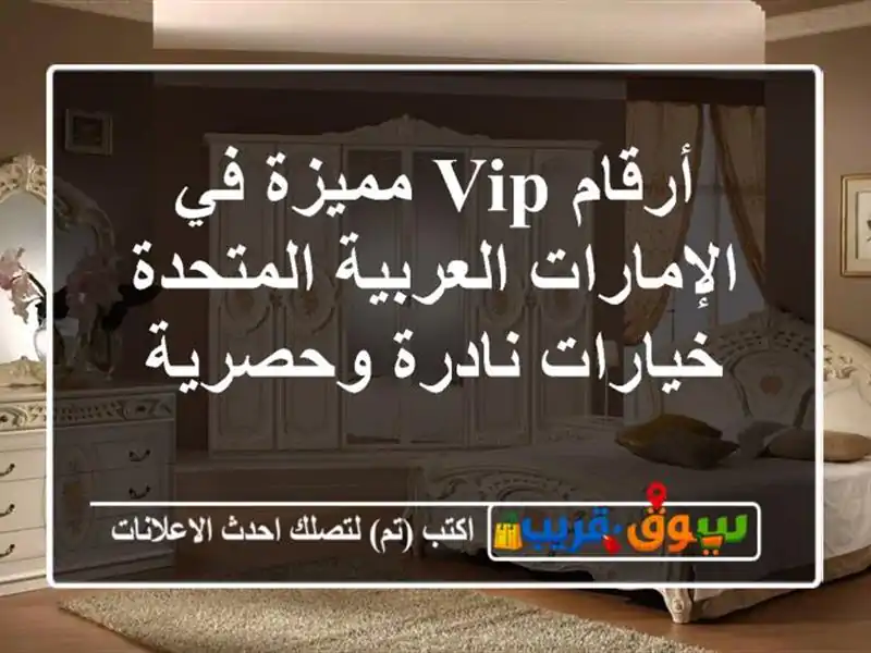 أرقام VIP مميزة في الإمارات العربية المتحدة  خيارات نادرة وحصرية