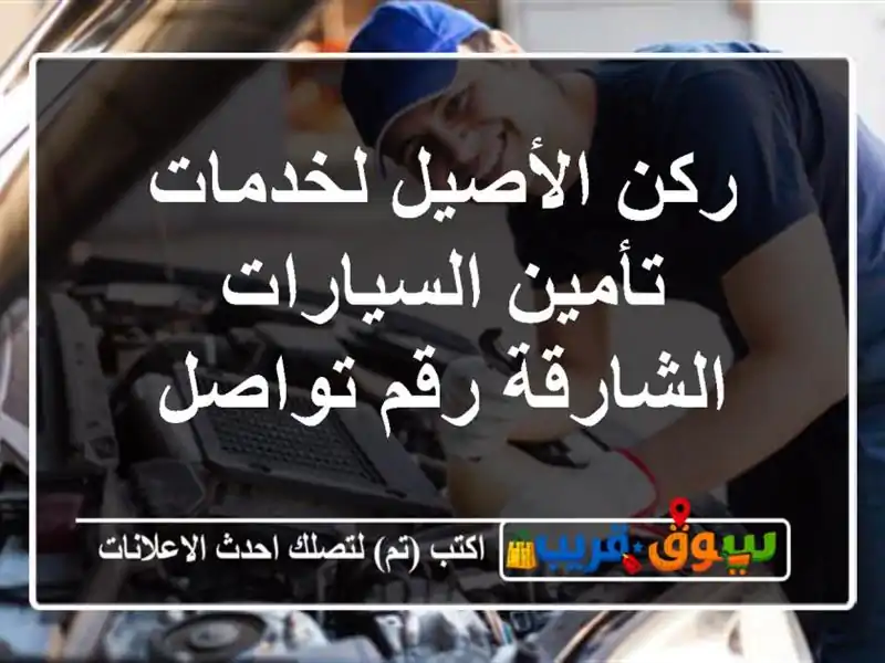 ركن الأصيل لخدمات تأمين السيارات  الشارقة رقم تواصل
