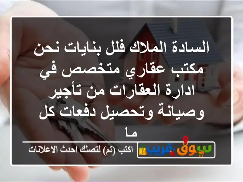 السادة الملاك فلل بنايات نحن مكتب عقاري متخصص في ادارة العقارات من تأجير وصيانة وتحصيل دفعات كل ما ...