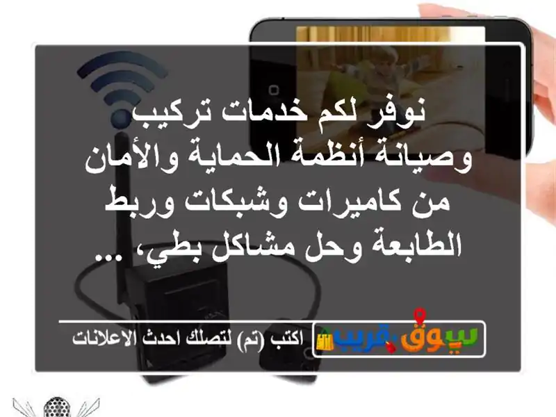 نوفر لكم خدمات تركيب وصيانة أنظمة الحماية والأمان من كاميرات وشبكات وربط الطابعة وحل مشاكل بطي، ...