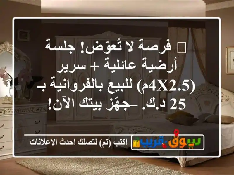 🔥 فرصة لا تُعوّض! جلسة أرضية عائلية + سرير (4x2.5م) للبيع بالفروانية بـ 25 د.ك. – جهّز بيتك الآن!
