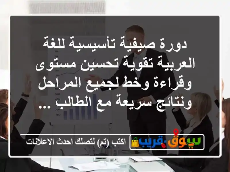 دورة صيفية تأسيسية للغة العربية تقوية تحسين مستوى وقراءة وخط لجميع المراحل ونتائج سريعة مع الطالب ...