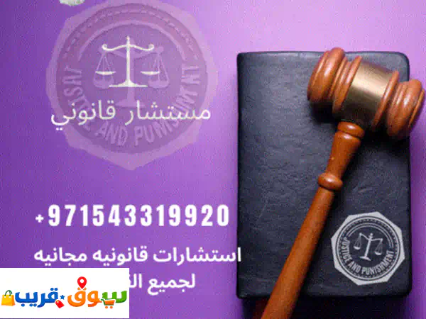 محتاجة مستشار قانوني تثقي فيه نقدم لك استشارات قانونية دقيقة، نحمي حقوقك ونوجهك للطريق الصحيح خطوة ... 3