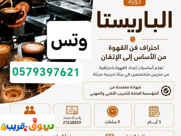 تعلم أساسيات القهوة من صفر الى الاحتراف، في دورة الباريستا حضوري مع أتاحه تقسط بكل سهولة