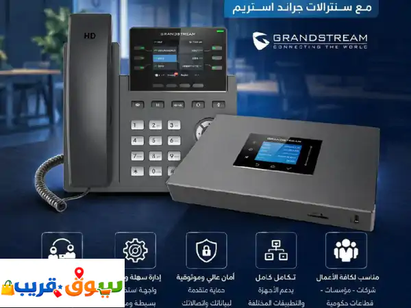 نقدم لك أنظمة سنترالات ip متكاملة من grandstream للشركات والمؤسسات، مع تركيب وبرمجة وربط الفروع ...