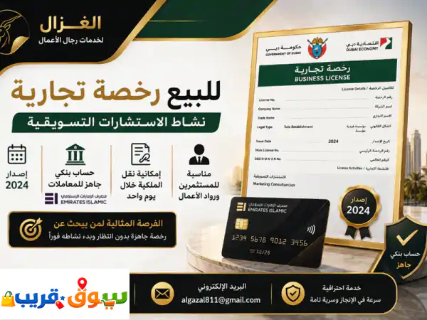 ابدأ نشاطك في مجال الاستشارات التسويقية دون انتظار. رخصة تجارية جاهزة للبيع مع حساب بنكي قائم لدى ...