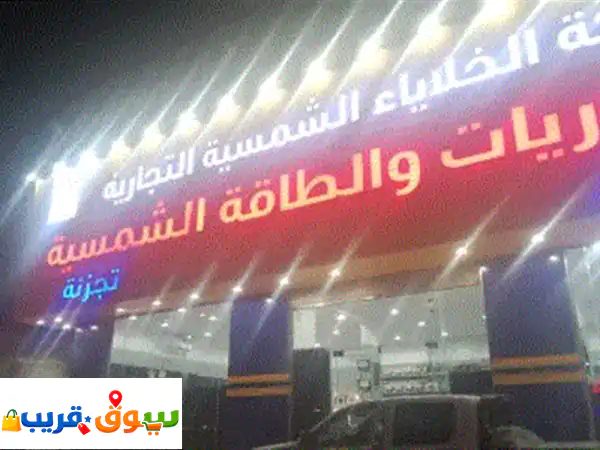 شركة الخلايا الشمسيه لجميع أنواع المنضومات الشمسيه المنزليه والزراعية تركيب بخبرة هندسيه عالية ... 2