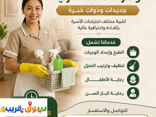 نوفر لكم عاملات منزليات جديدات وخبيرات، جاهزات لتلبية احتياجاتكم بكل احترافية. خدماتنا تشمل الطبخ، ...
