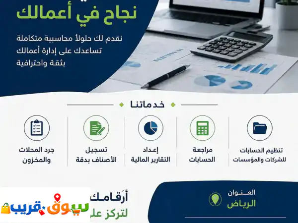 زياد للمحاسبة بالرياض: شريكك الأمثل لخدمات محاسبية احترافية تُطلق نمو أعمالك