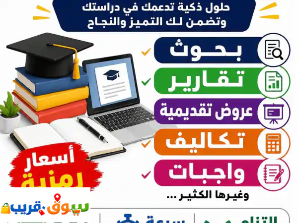 نقدم لكم خدمات طلابية متنوعة تشمل اعداد البحوث وفق المتطلبات الأكاديمية. كتابة التقارير باحترافية ...