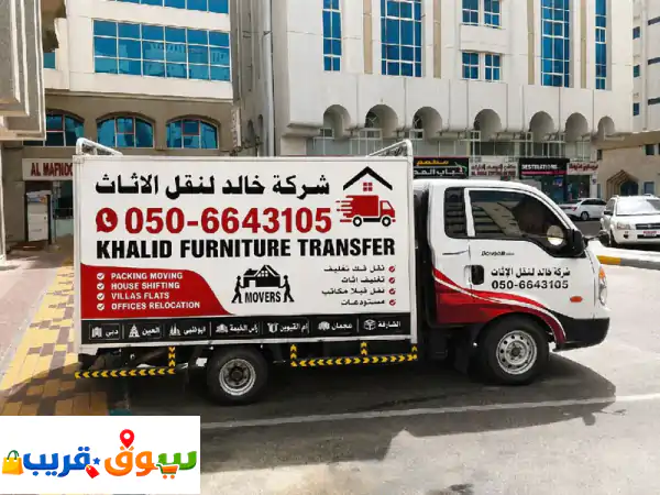 شركة الخالد النقل الأثاث /  / فك تغليف وتركيب وتخزين الأثاث من البيت الى بيت حول الامارات ...
