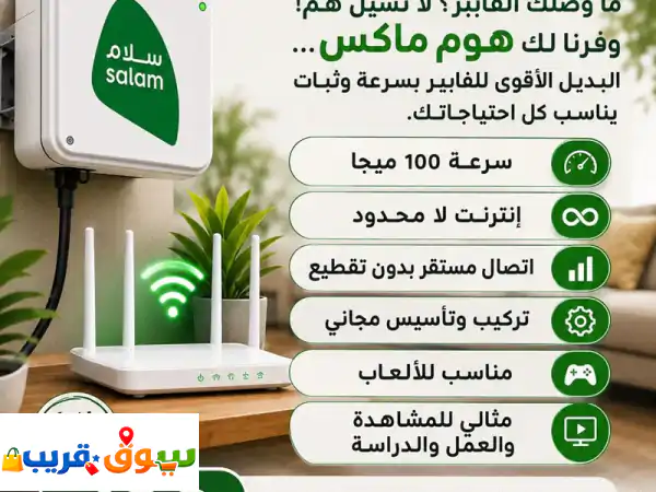 هوم ماكس 100 ميجا: انترنت منزلي لا محدود بـ 199 ريال! الحل الأمثل لغياب الفايبر.