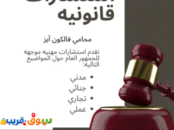 محتاجة مستشار قانوني تثقي فيه نقدم لك استشارات قانونية دقيقة، نحمي حقوقك ونوجهك للطريق الصحيح خطوة ... 2