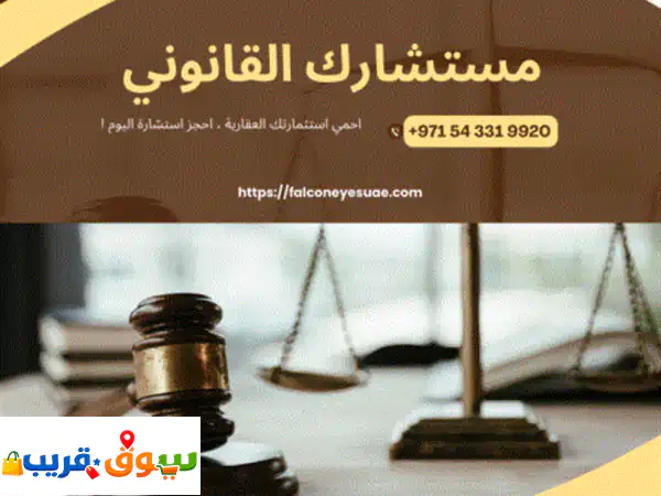 خبرة قضائية وقانونية تضعك على الطريق الصحيح اذا كان عندك موضوع قانوني، الأهم انك تعتمد على خبرة ... 3