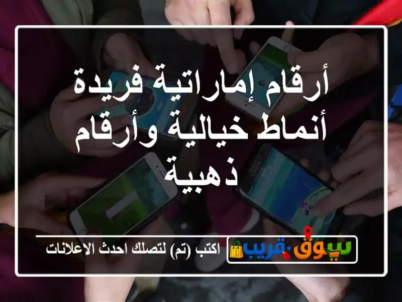 أرقام إماراتية فريدة  أنماط خيالية وأرقام ذهبية
