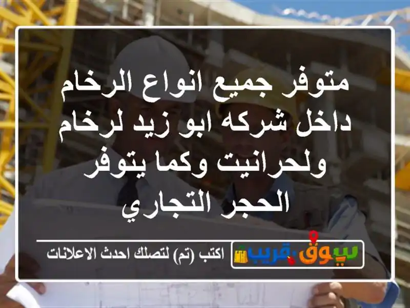 متوفر جميع انواع الرخام داخل شركه ابو زيد لرخام ولحرانيت وكما يتوفر الحجر التجاري