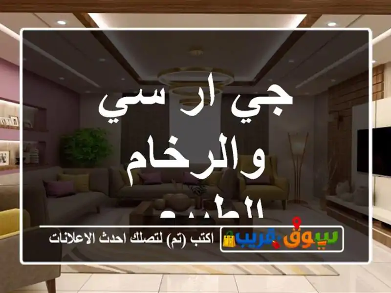 جي ار سي والرخام الطبيعي