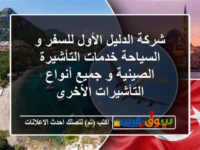 شركة الدليل الأول للسفر و السياحة خدمات التأشيرة الصينية و جميع أنواع التأشيرات الأخرى