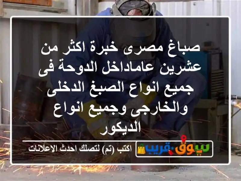 صباغ مصرى خبرة اكثر من عشرين عاماداخل الدوحة فى جميع انواع الصبغ الدخلى والخارجى وجميع انواع الديكور