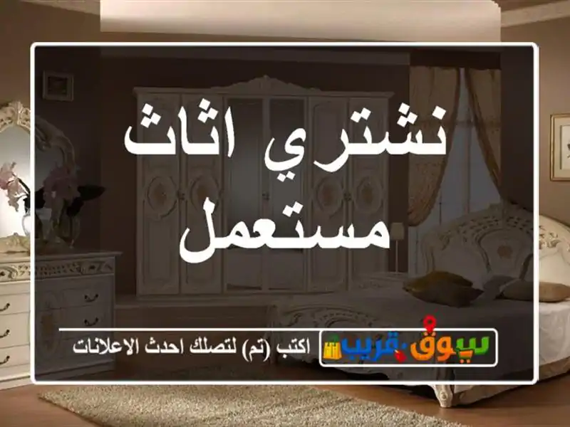 نشتري اثاث مستعمل
