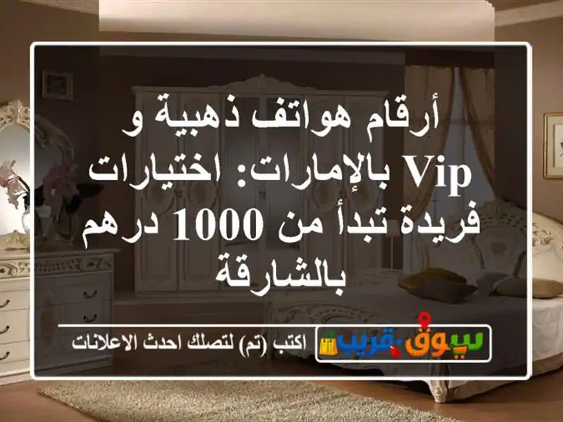 أرقام هواتف ذهبية و VIP بالإمارات: اختيارات فريدة تبدأ من 1000 درهم بالشارقة