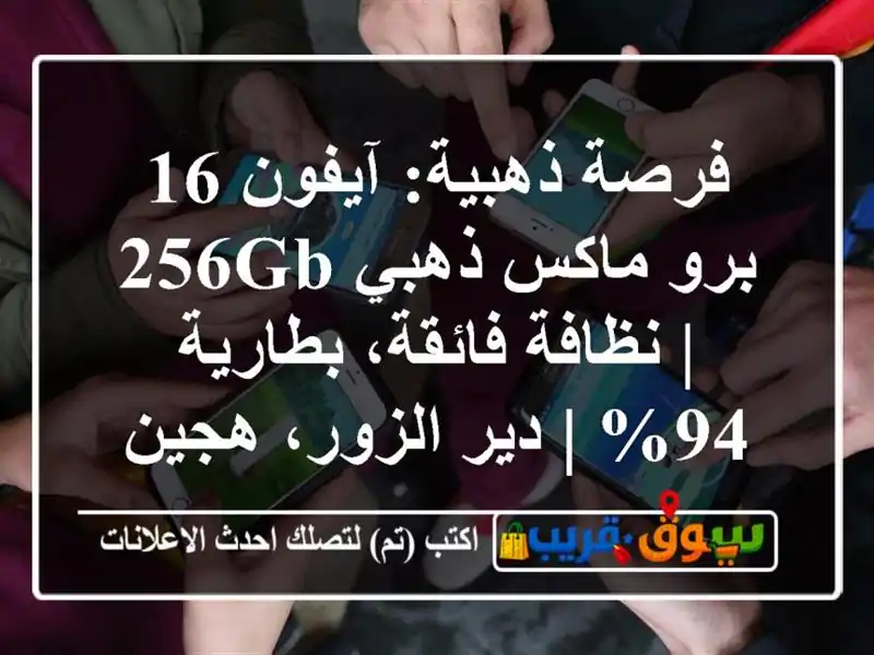 فرصة ذهبية: آيفون 16 برو ماكس ذهبي 256GB | نظافة فائقة، بطارية 94% | دير الزور، هجين