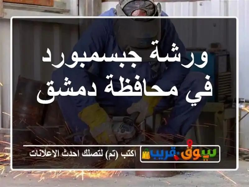 ورشة جبسمبورد في محافظة دمشق