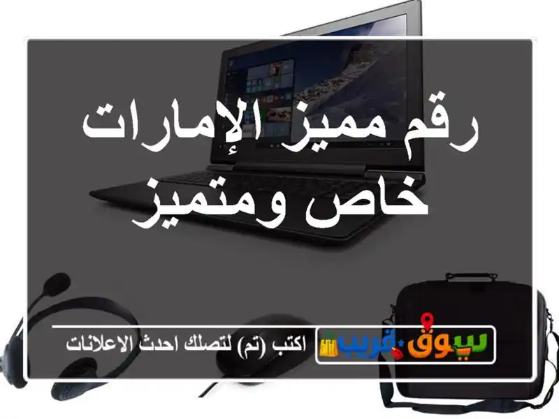 رقم مميز الإمارات  خاص ومتميز