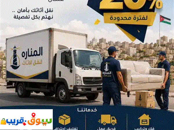 شركه المناره لنقل الاثاث 0797461288