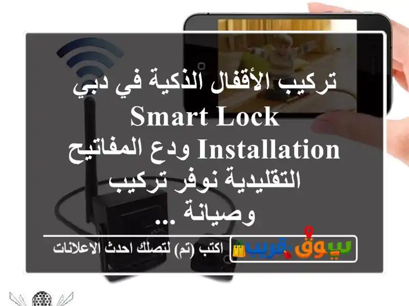 تركيب الأقفال الذكية في دبي smart lock installation ودع المفاتيح التقليدية نوفر تركيب وصيانة ...
