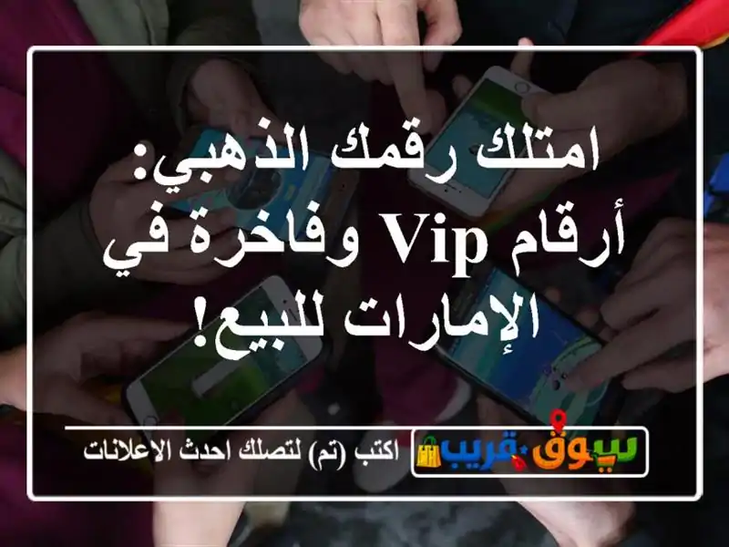 امتلك رقمك الذهبي: أرقام VIP وفاخرة في الإمارات للبيع!