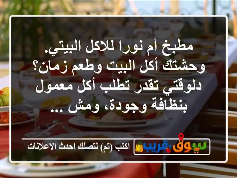 مطبخ أم نورا للاكل البيتي. وحشتك أكل البيت وطعم زمان؟ دلوقتي تقدر تطلب أكل معمول بنظافة وجودة، ومش ...