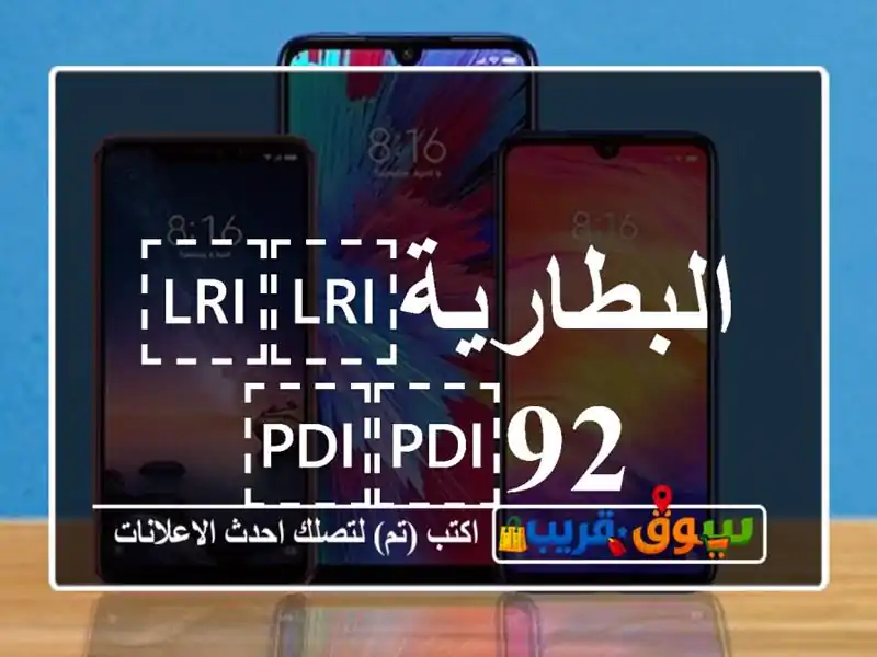 البطارية⁦⁦92⁩⁩