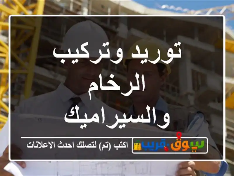 توريد وتركيب الرخام والسيراميك