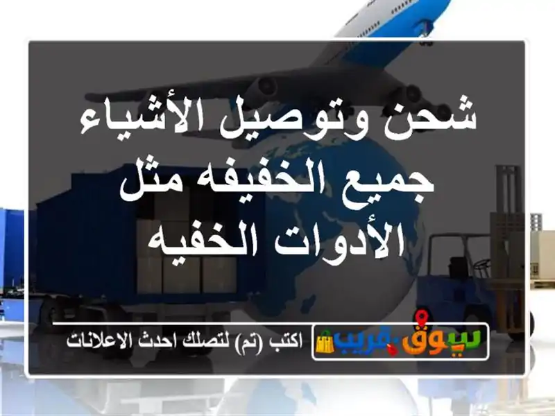 شحن وتوصيل الأشياء جميع الخفيفه مثل الأدوات الخفيه