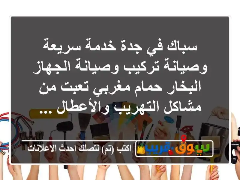 سباك في جدة خدمة سريعة وصيانة تركيب وصيانة الجهاز البخار حمام مغربي تعبت من مشاكل التهريب والأعطال ...