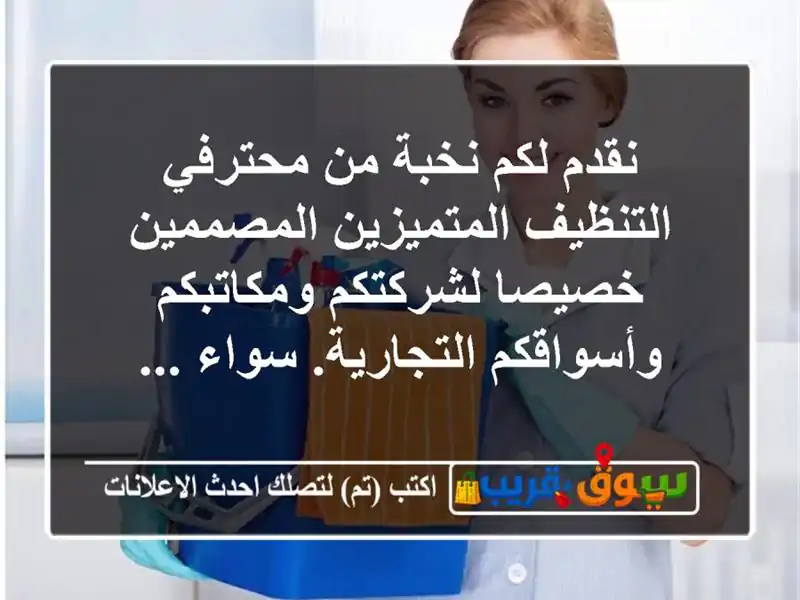 نقدم لكم نخبة من محترفي التنظيف المتميزين المصممين خصيصا لشركتكم ومكاتبكم وأسواقكم التجارية. سواء ...