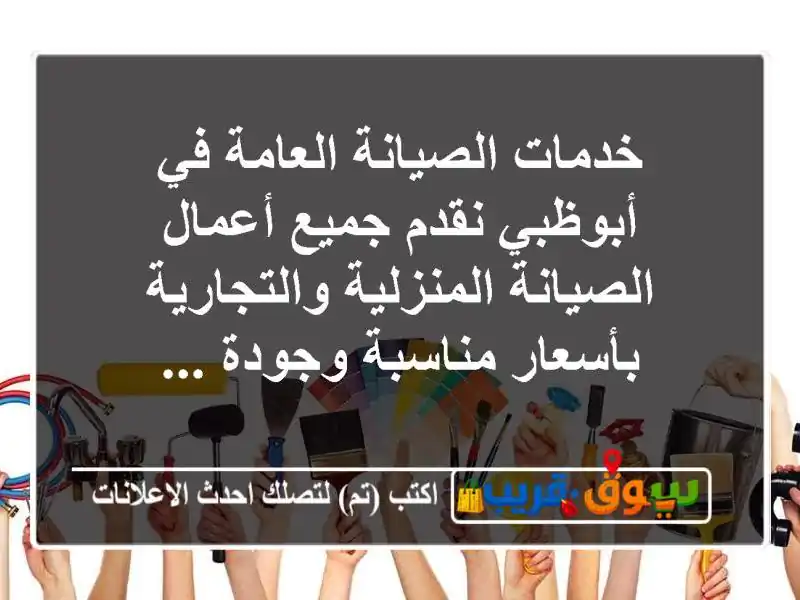 خدمات الصيانة العامة في أبوظبي نقدم جميع أعمال الصيانة المنزلية والتجارية بأسعار مناسبة وجودة ...