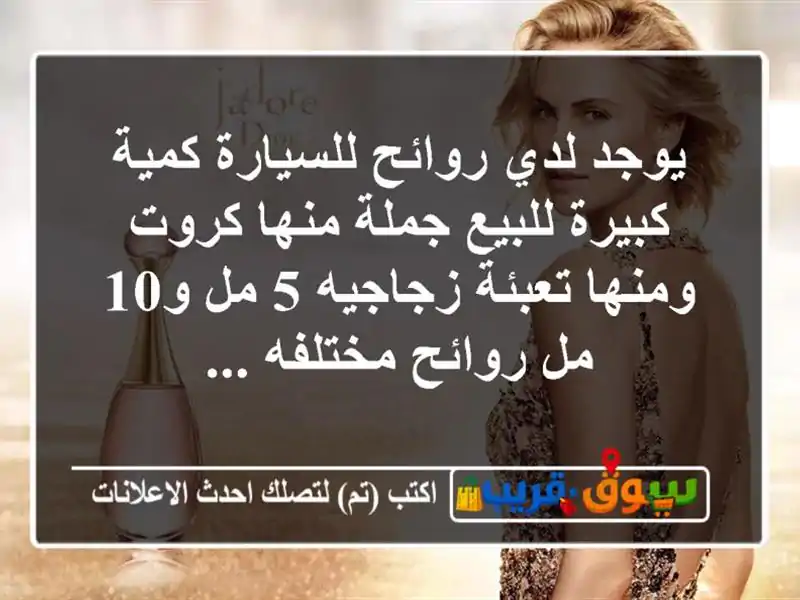 يوجد لدي روائح للسيارة كمية كبيرة للبيع جملة منها كروت ومنها تعبئة زجاجيه 5 مل و10 مل روائح مختلفه ...