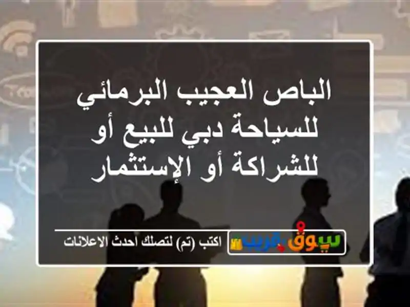 الباص العجيب البرمائي للسياحة دبي للبيع أو للشراكة أو الإستثمار