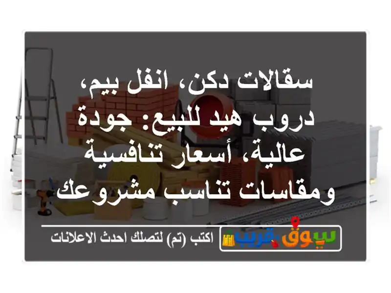سقالات دكن، انفل بيم، دروب هيد للبيع: جودة عالية، أسعار تنافسية ومقاسات تناسب مشروعك!