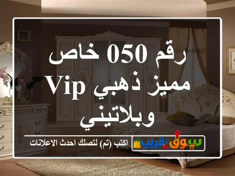 رقم 050 خاص مميز  ذهبي VIP وبلاتيني