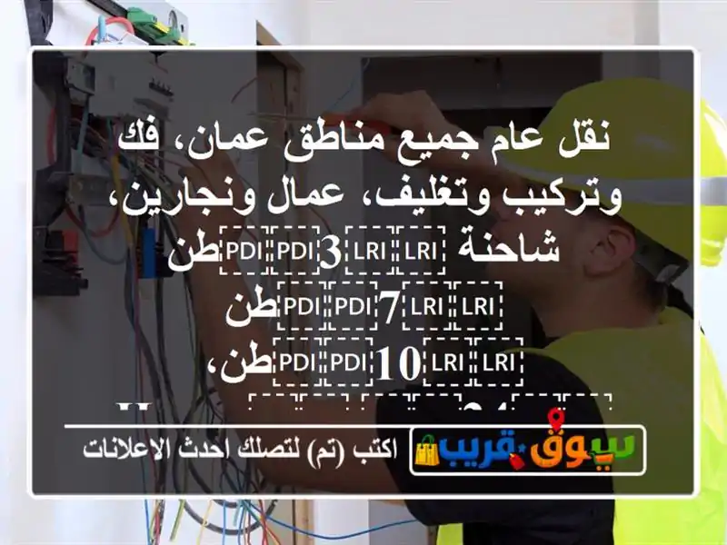 نقل عام جميع مناطق عمان، فك وتركيب وتغليف، عمال ونجارين، شاحنة ⁦⁦3⁩⁩طن ⁦⁦7⁩⁩طن ⁦⁦10⁩⁩طن، ⁦⁦24⁩⁩ ⁦⁦hours⁩⁩ ⁦⁦Transport⁩⁩ ⁦⁦Oman⁩⁩