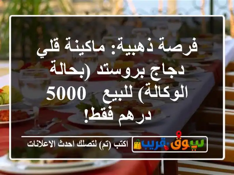 فرصة ذهبية: ماكينة قلي دجاج بروستد (بحالة الوكالة) للبيع - 5000 درهم فقط!